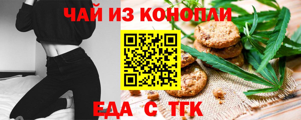 Еда ТГК конопля  Вход с VPN  Астрахань 