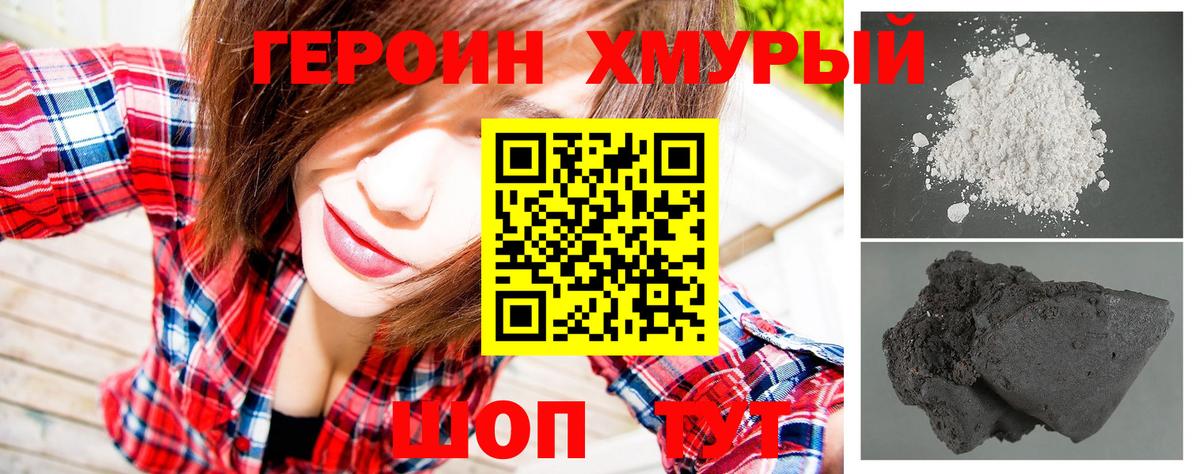 Героин хмурый Астрахань